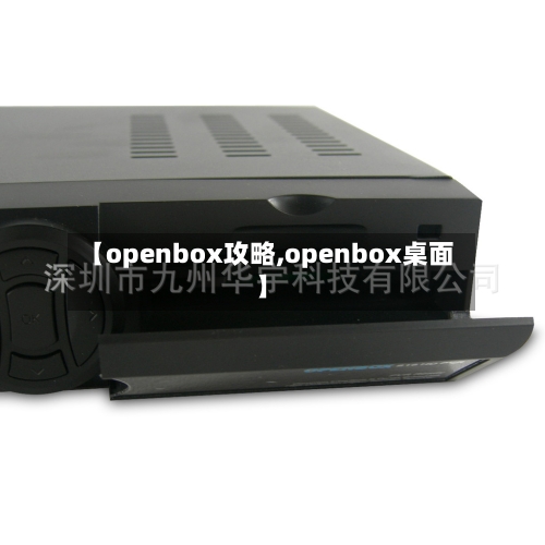 【openbox攻略,openbox桌面】-第3张图片