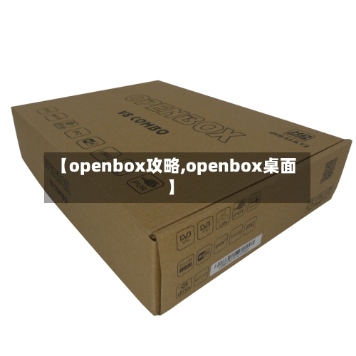 【openbox攻略,openbox桌面】-第2张图片