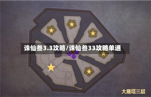 诛仙叁3.3攻略/诛仙叁33攻略单通