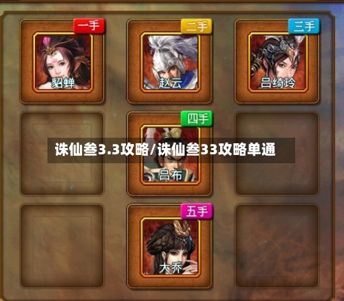 诛仙叁3.3攻略/诛仙叁33攻略单通-第2张图片