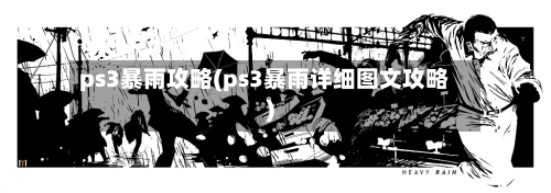 ps3暴雨攻略(ps3暴雨详细图文攻略)