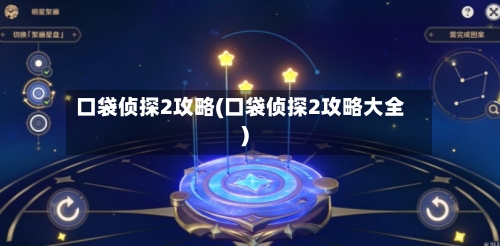 口袋侦探2攻略(口袋侦探2攻略大全)