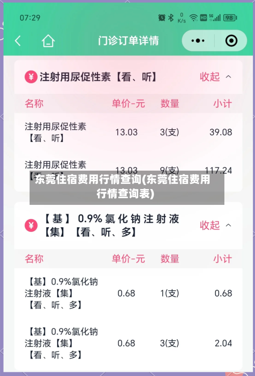东莞住宿费用行情查询(东莞住宿费用行情查询表)