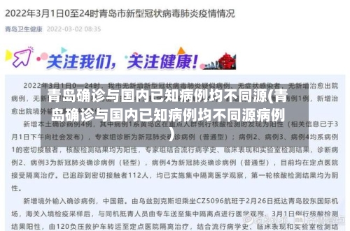 青岛确诊与国内已知病例均不同源(青岛确诊与国内已知病例均不同源病例)