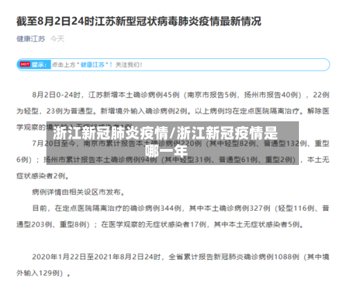浙江新冠肺炎疫情/浙江新冠疫情是哪一年-第2张图片