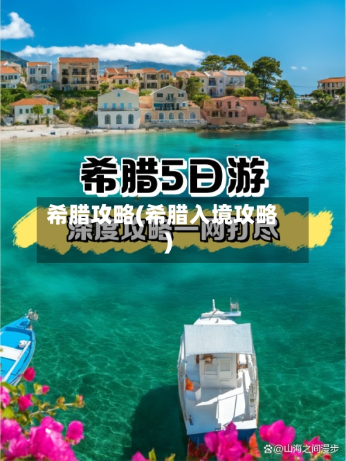 希腊攻略(希腊入境攻略)