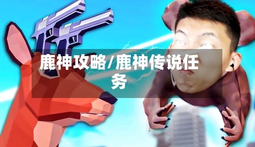 鹿神攻略/鹿神传说任务-第3张图片