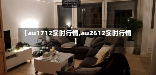 【au1712实时行情,au2612实时行情】-第3张图片