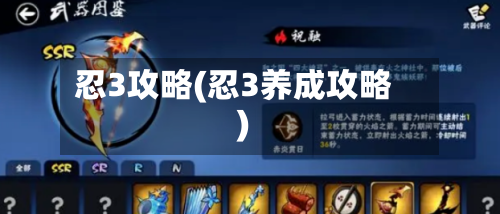 忍3攻略(忍3养成攻略)-第2张图片