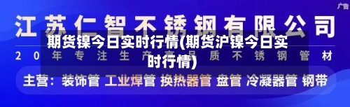 期货镍今日实时行情(期货沪镍今日实时行情)-第2张图片