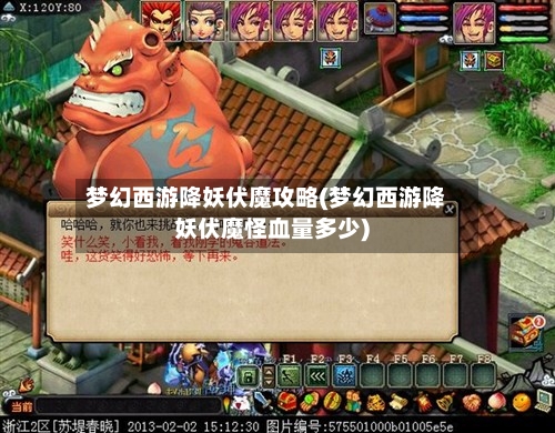梦幻西游降妖伏魔攻略(梦幻西游降妖伏魔怪血量多少)