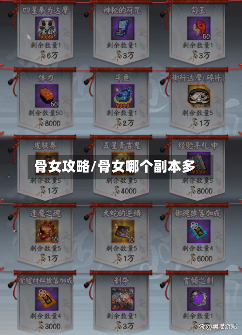 骨女攻略/骨女哪个副本多-第2张图片