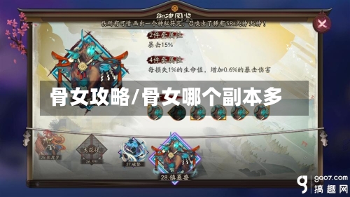 骨女攻略/骨女哪个副本多