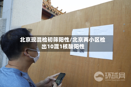 北京现混检初筛阳性/北京两小区检出10混1核酸阳性-第2张图片