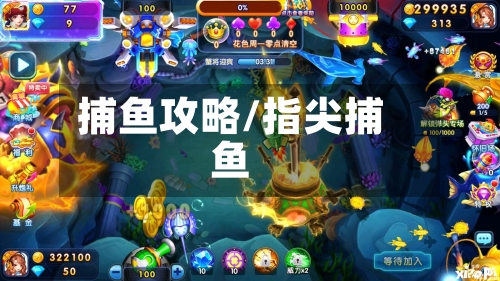 捕鱼攻略/指尖捕鱼