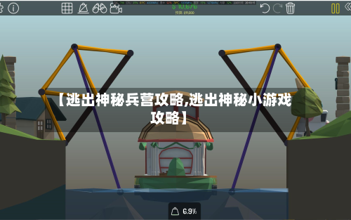 【逃出神秘兵营攻略,逃出神秘小游戏攻略】-第2张图片