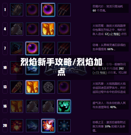 烈焰新手攻略/烈焰加点-第2张图片