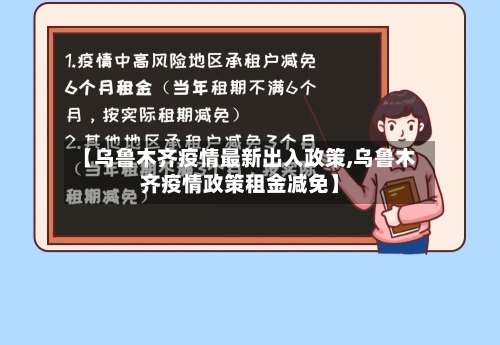 【乌鲁木齐疫情最新出入政策,乌鲁木齐疫情政策租金减免】