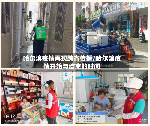 哈尔滨疫情再现跨省传播/哈尔滨疫情开始与结束的时间