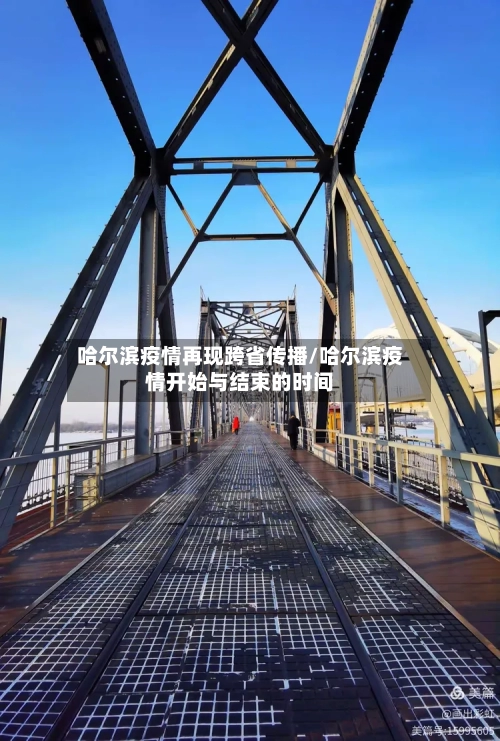 哈尔滨疫情再现跨省传播/哈尔滨疫情开始与结束的时间-第3张图片