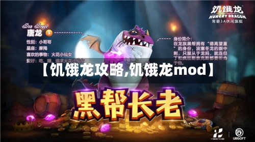 【饥饿龙攻略,饥饿龙mod】