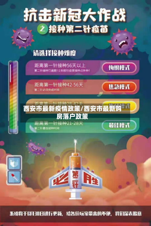 西安市最新疫情政策/西安市最新购房落户政策
