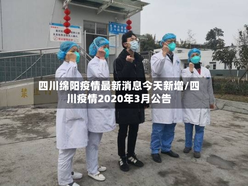 四川绵阳疫情最新消息今天新增/四川疫情2020年3月公告