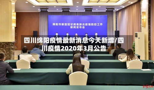 四川绵阳疫情最新消息今天新增/四川疫情2020年3月公告-第2张图片
