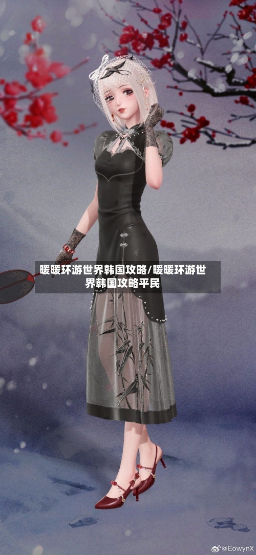 暖暖环游世界韩国攻略/暖暖环游世界韩国攻略平民