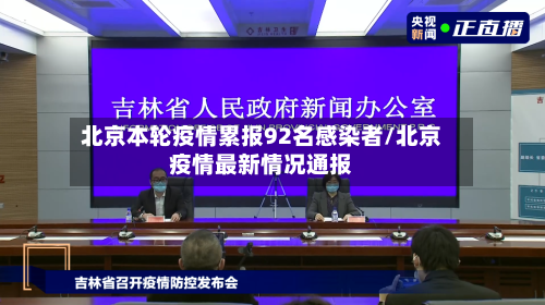 北京本轮疫情累报92名感染者/北京疫情最新情况通报