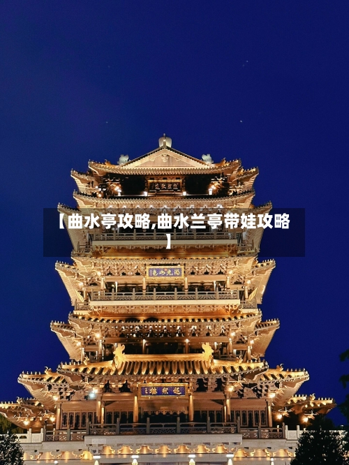 【曲水亭攻略,曲水兰亭带娃攻略】-第2张图片