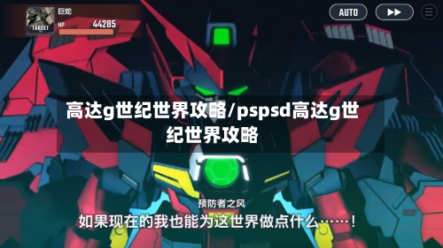 高达g世纪世界攻略/pspsd高达g世纪世界攻略