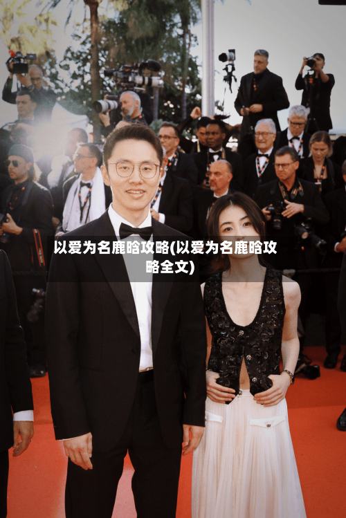 以爱为名鹿晗攻略(以爱为名鹿晗攻略全文)