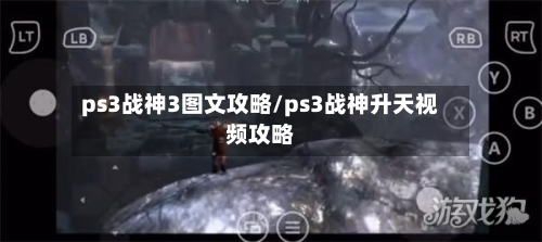 ps3战神3图文攻略/ps3战神升天视频攻略-第2张图片