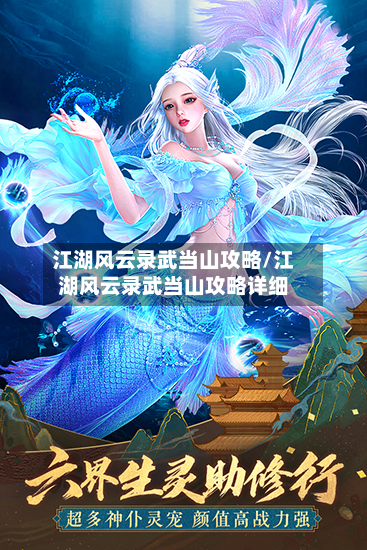江湖风云录武当山攻略/江湖风云录武当山攻略详细