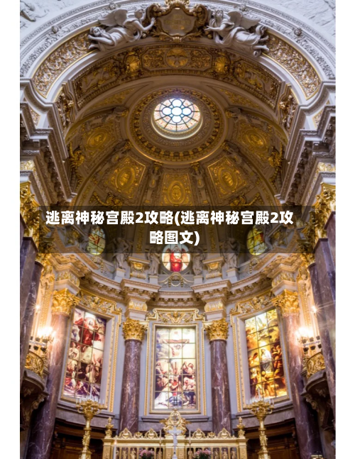 逃离神秘宫殿2攻略(逃离神秘宫殿2攻略图文)-第2张图片