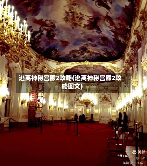 逃离神秘宫殿2攻略(逃离神秘宫殿2攻略图文)