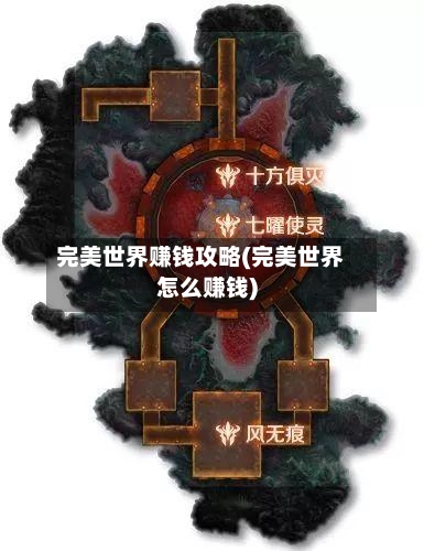 完美世界赚钱攻略(完美世界怎么赚钱)
