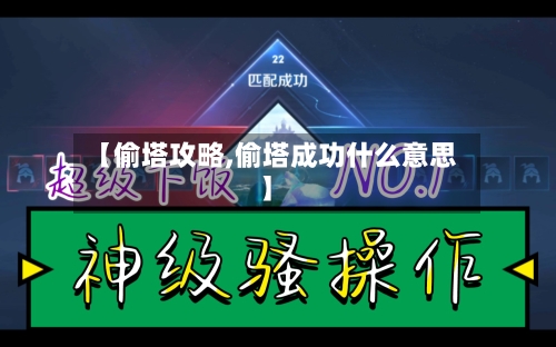 【偷塔攻略,偷塔成功什么意思】-第3张图片