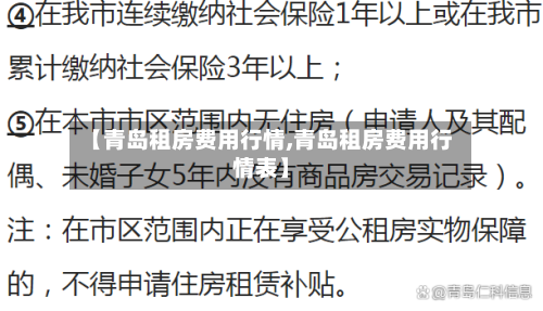【青岛租房费用行情,青岛租房费用行情表】-第2张图片