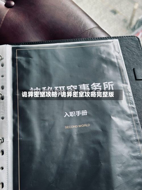 诡异密室攻略/诡异密室攻略完整版