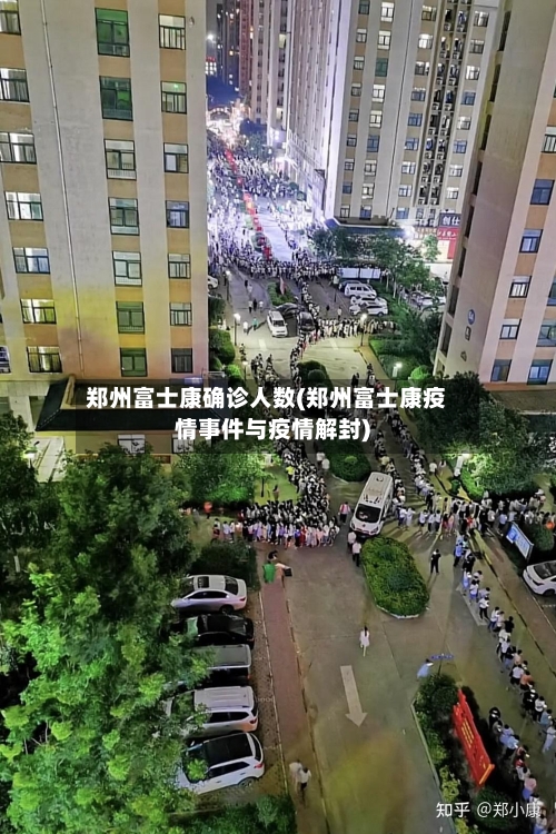 郑州富士康确诊人数(郑州富士康疫情事件与疫情解封)