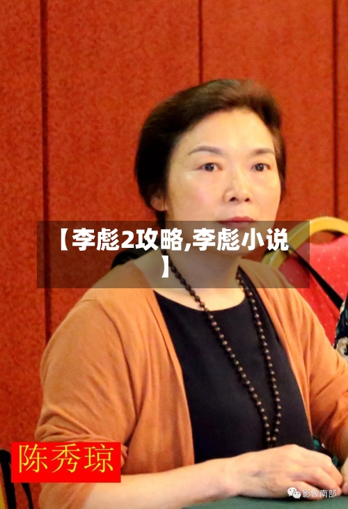 【李彪2攻略,李彪小说】