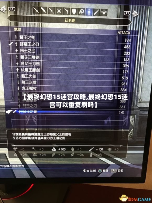 【最终幻想15迷宫攻略,最终幻想15迷宫可以重复刷吗】-第2张图片