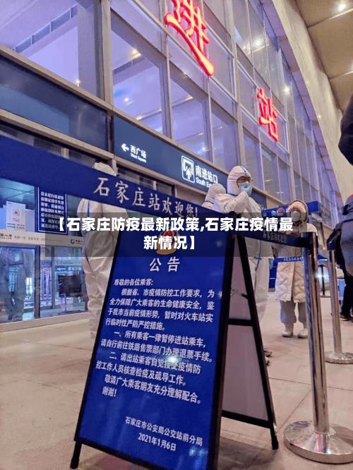 【石家庄防疫最新政策,石家庄疫情最新情况】-第2张图片