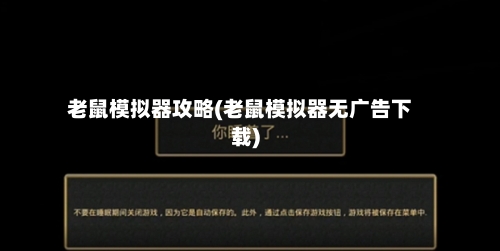老鼠模拟器攻略(老鼠模拟器无广告下载)