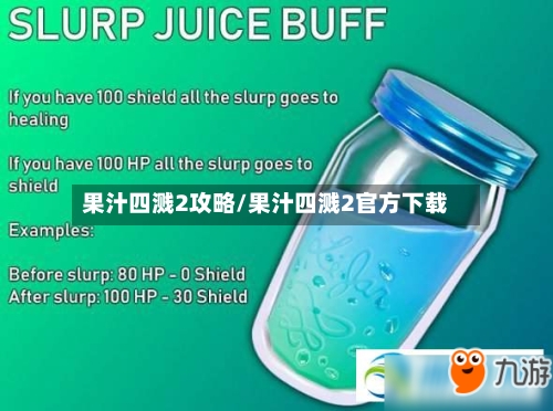 果汁四溅2攻略/果汁四溅2官方下载