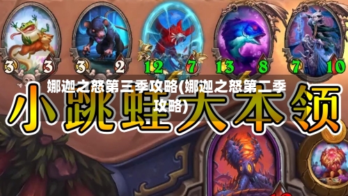 娜迦之怒第三季攻略(娜迦之怒第二季攻略)