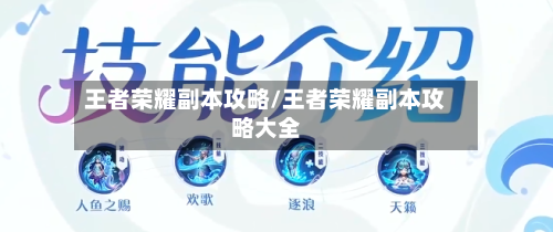 王者荣耀副本攻略/王者荣耀副本攻略大全