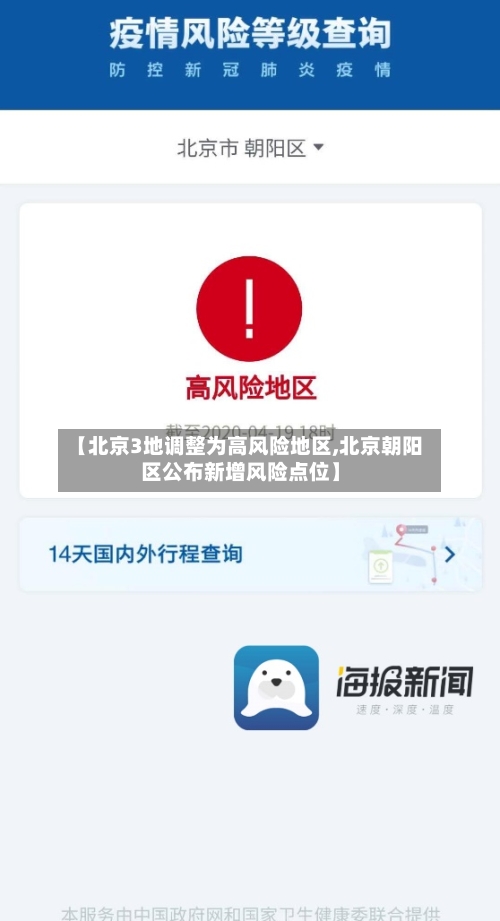 【北京3地调整为高风险地区,北京朝阳区公布新增风险点位】